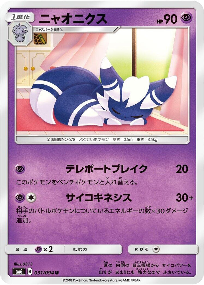 Image for Meowstic (031/094) (SM6) - Pokemon Japan