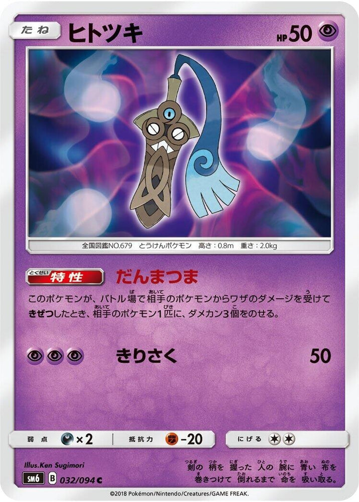 Image for Honedge (032/094) (SM6) - Pokemon Japan