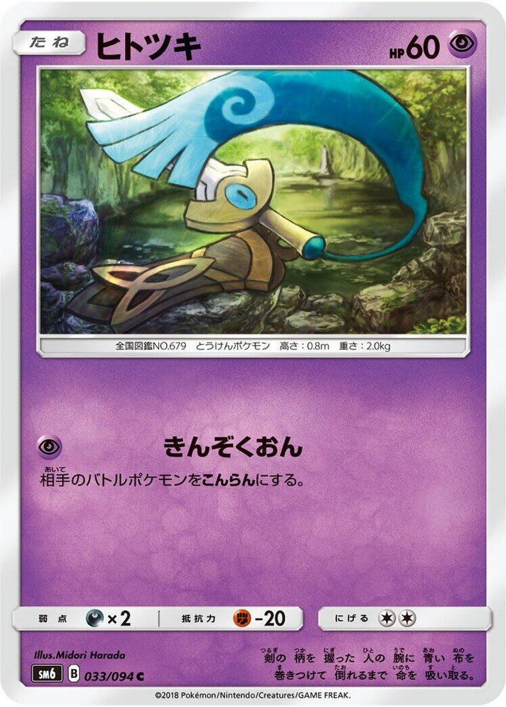 Image for Honedge (033/094) (SM6) - Pokemon Japan