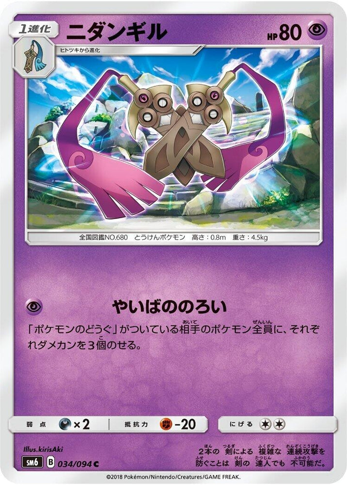 Image for Doublade (034/094) (SM6) - Pokemon Japan