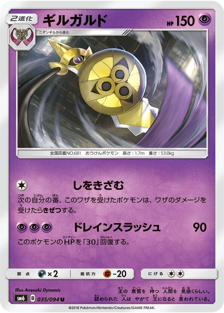 Image for Aegislash (035/094) (SM6) - Pokemon Japan