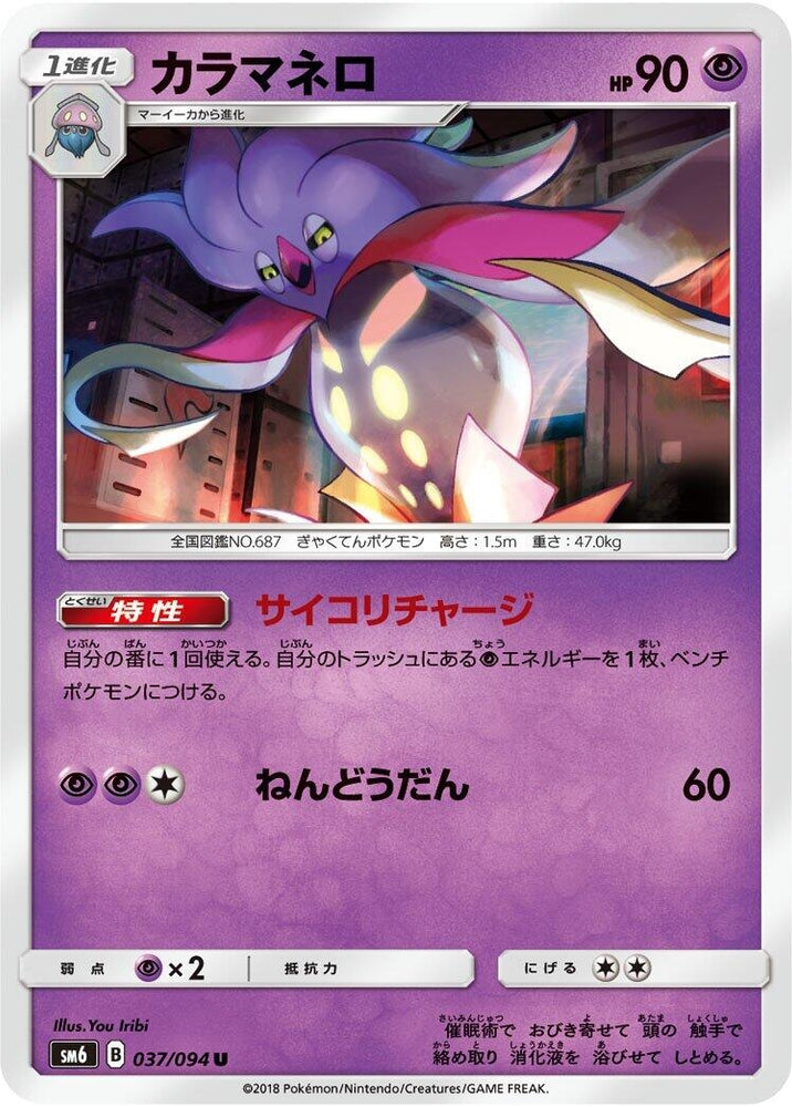 Image for Malamar (037/094) (SM6) - Pokemon Japan