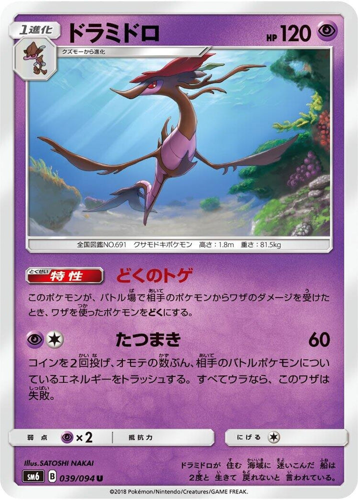 Image for Dragalge (039/094) (SM6) - Pokemon Japan
