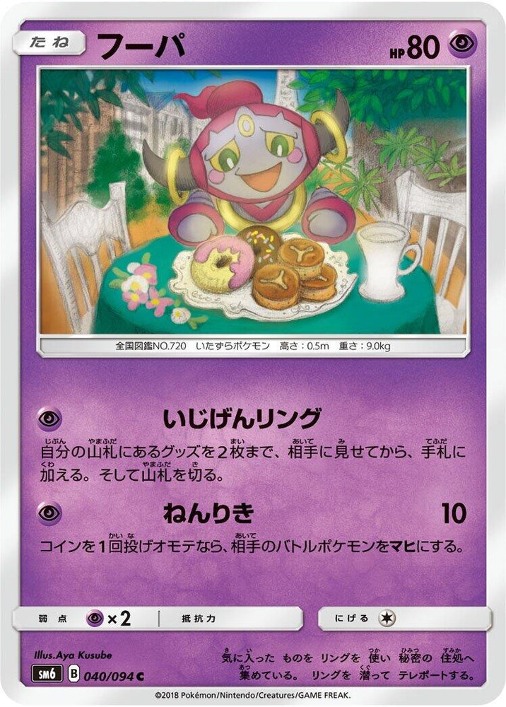 Image for Hoopa (040/094) (SM6) - Pokemon Japan