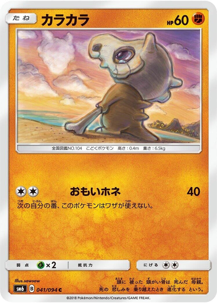 Image for Cubone (041/094) (SM6) - Pokemon Japan