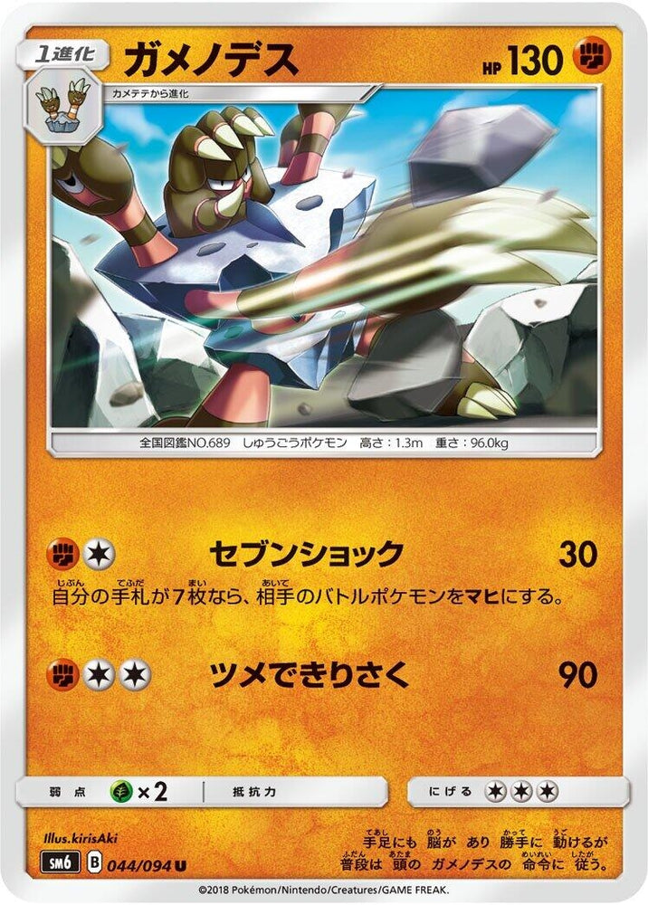 Image for Barbaracle (044/094) (SM6) - Pokemon Japan