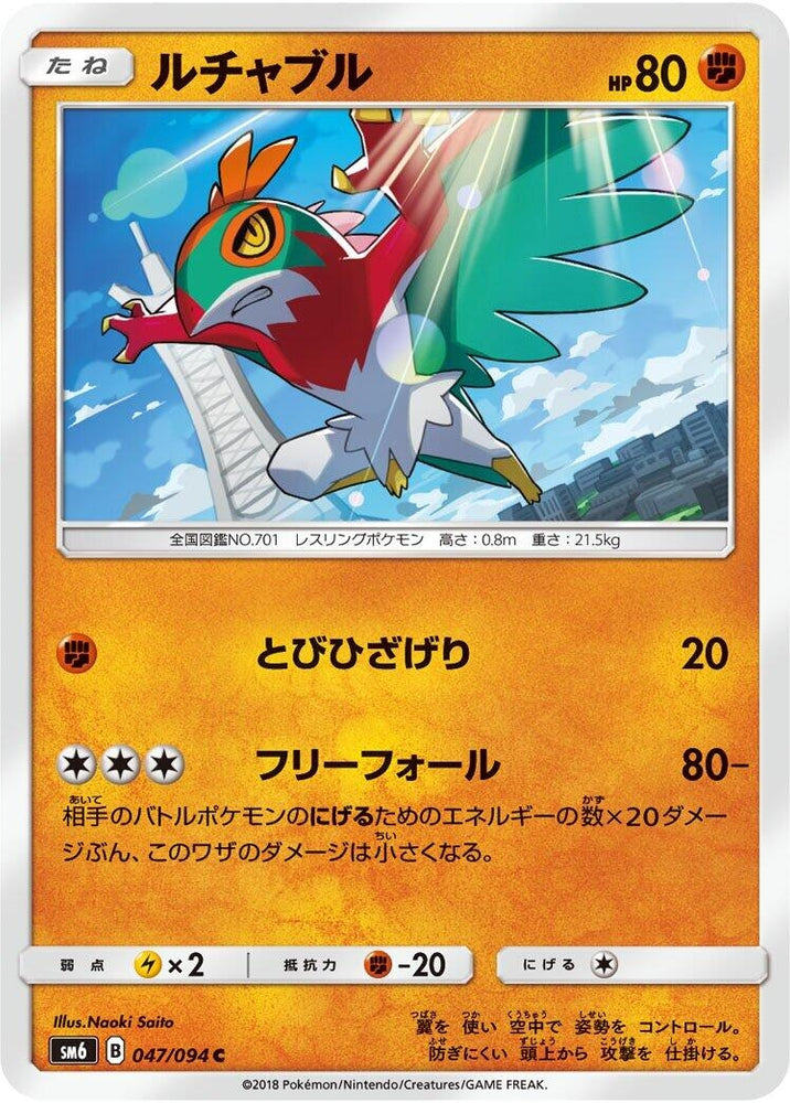 Image for Hawlucha (047/094) (SM6) - Pokemon Japan
