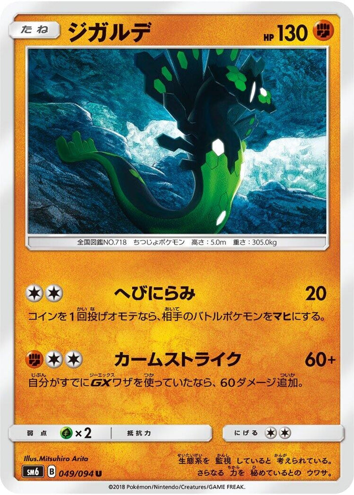 Image for Zygarde (049/094) (SM6) - Pokemon Japan