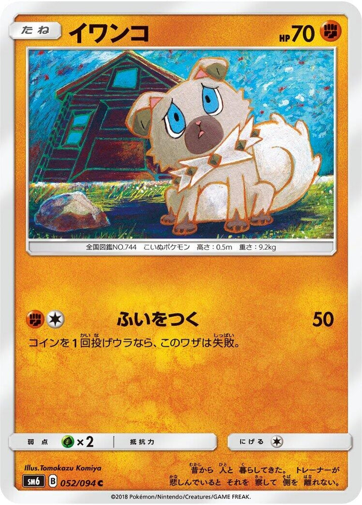 Image for Rockruff (052/094) (SM6) - Pokemon Japan