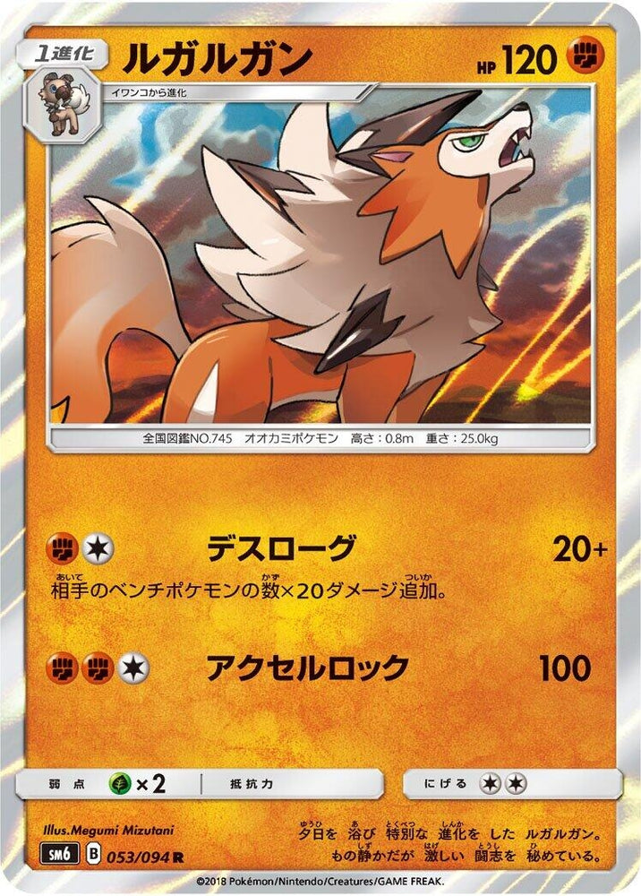 Image for Lycanroc (053/094) (SM6) - Pokemon Japan