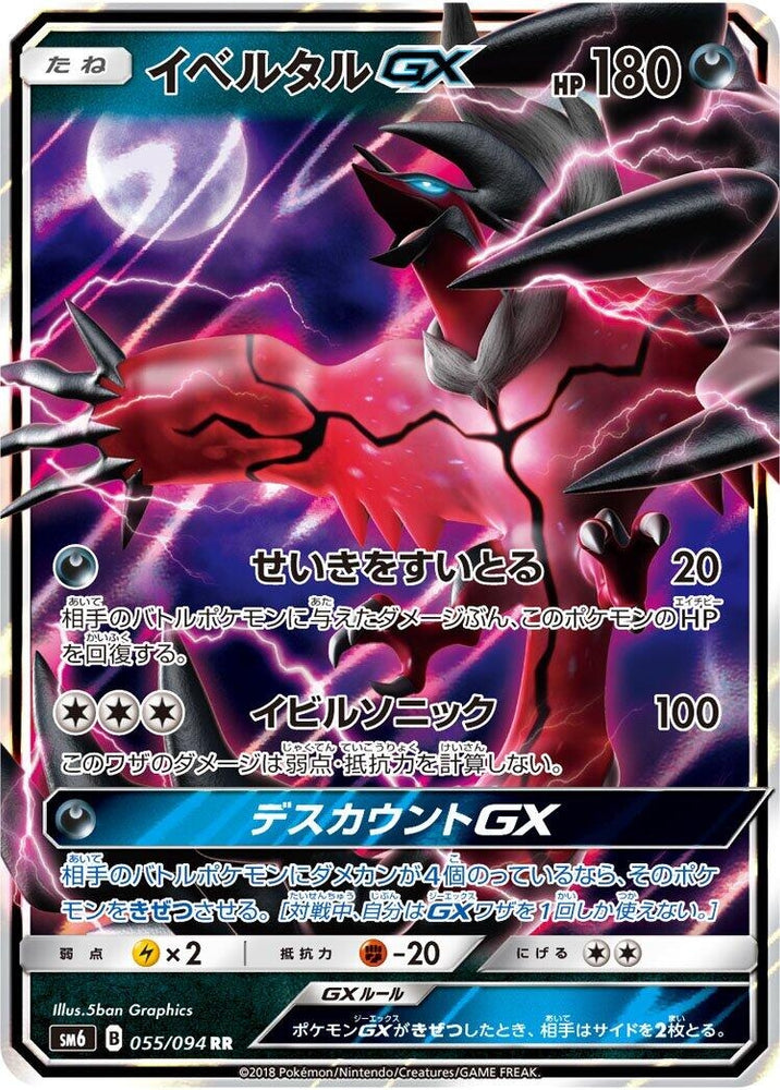 Image for Yveltal GX (055/094) (SM6) - Pokemon Japan