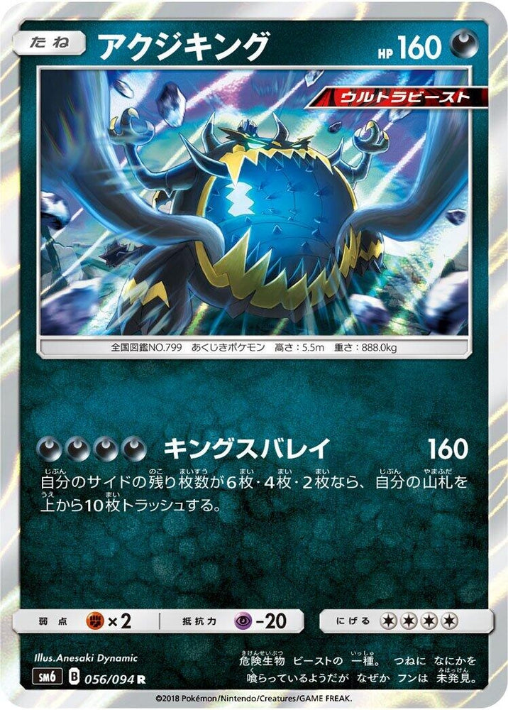 Image for Guzzlord (056/094) (SM6) - Pokemon Japan