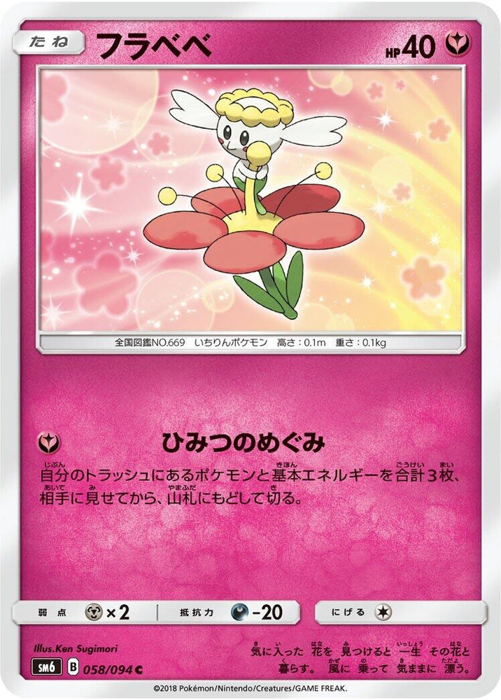 Image for Flabebe (058/094) (SM6) - Pokemon Japan