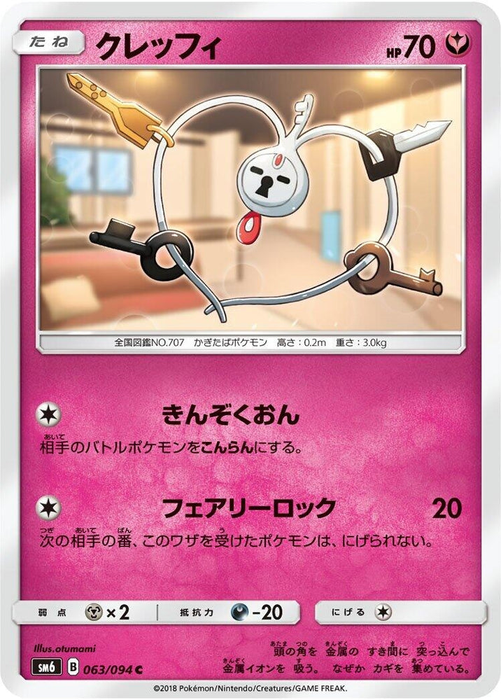 Image for Klefki (063/094) (SM6) - Pokemon Japan