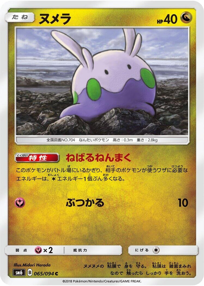 Image for Goomy (065/094) (SM6) - Pokemon Japan