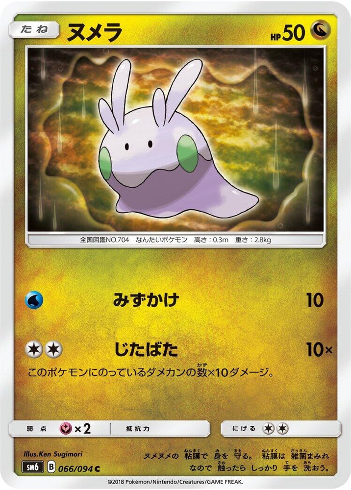 Image for Goomy (066/094) (SM6) - Pokemon Japan