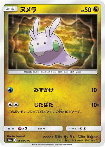 Image for Goomy (066/094) (SM6) - Pokemon Japan