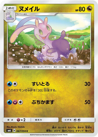 Image for Sliggoo (067/094) (SM6) - Pokemon Japan