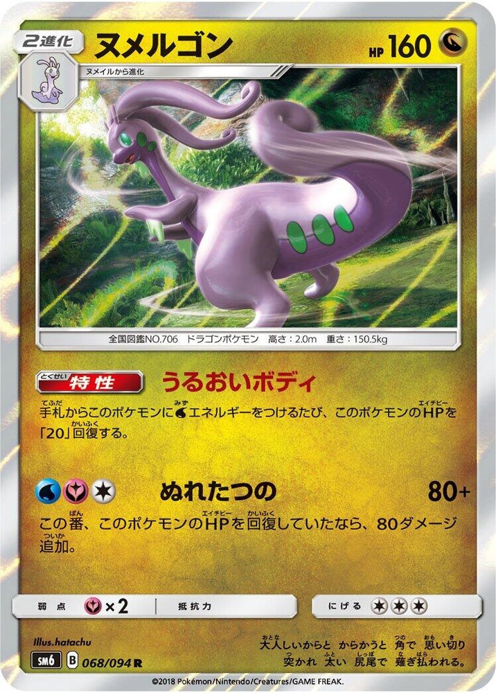 Image for Goodra (068/094) (SM6) - Pokemon Japan