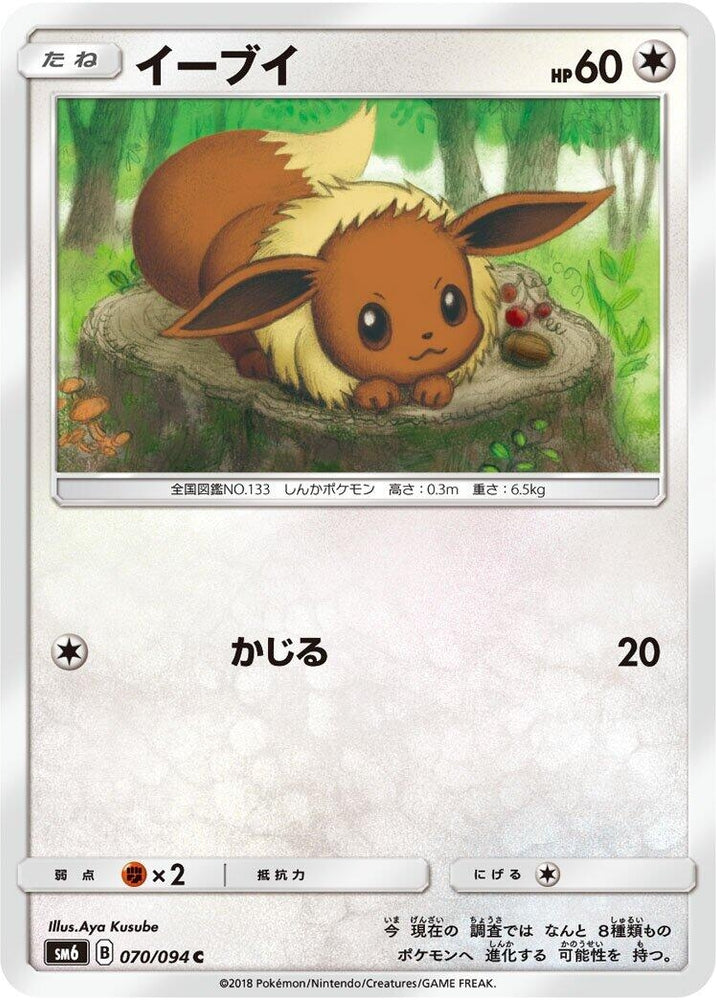 Image for Eevee (070/094) (SM6) - Pokemon Japan