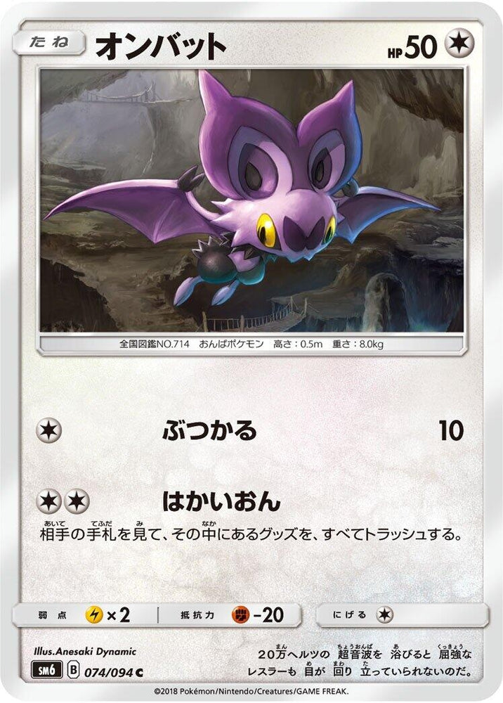 Image for Noibat (074/094) (SM6) - Pokemon Japan