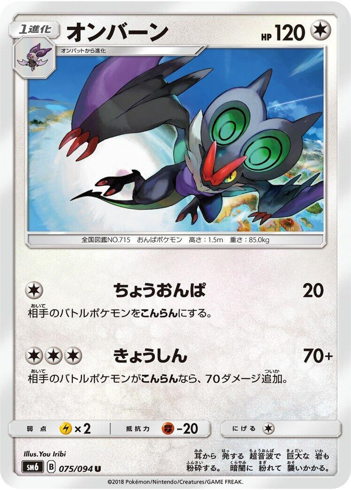 Image for Noivern (075/094) (SM6) - Pokemon Japan
