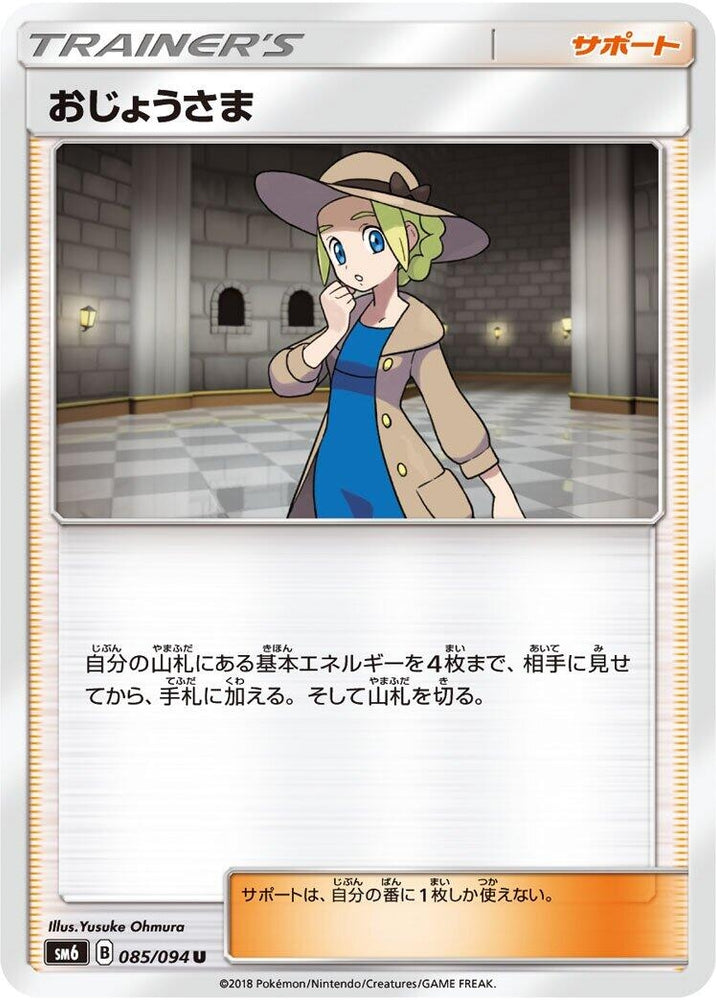 Image for Lady (085/094) (SM6) - Pokemon Japan