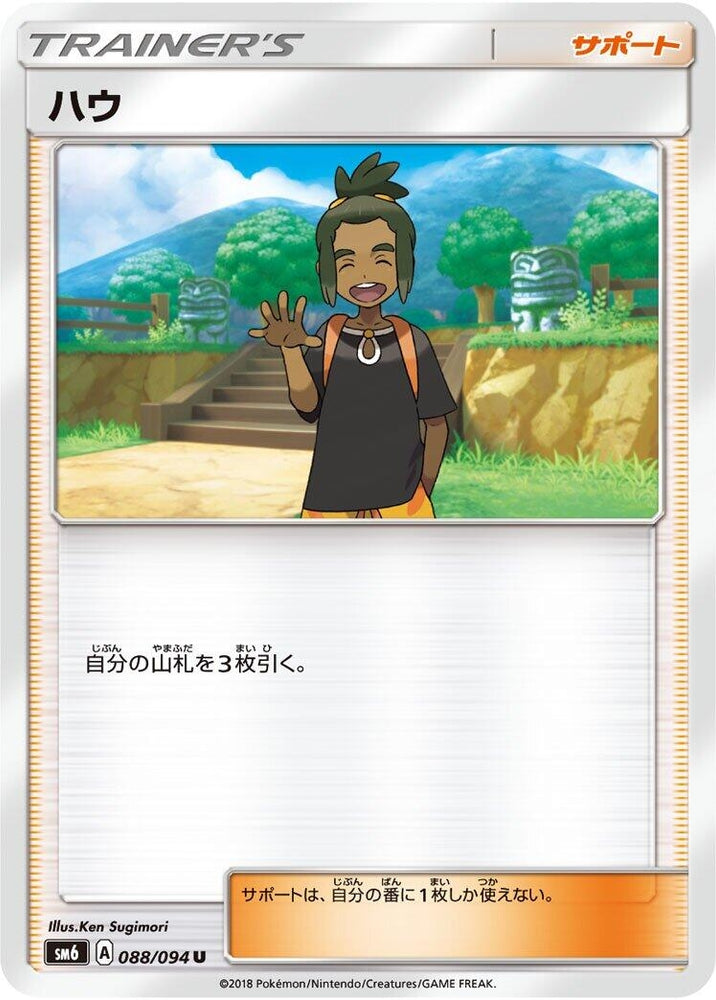 Image for Hau (088/094) (SM6) - Pokemon Japan
