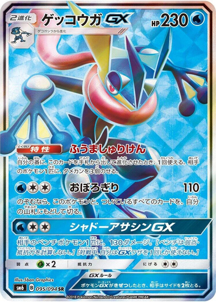 Image for Greninja GX (095/094) (SM6) - Pokemon Japan