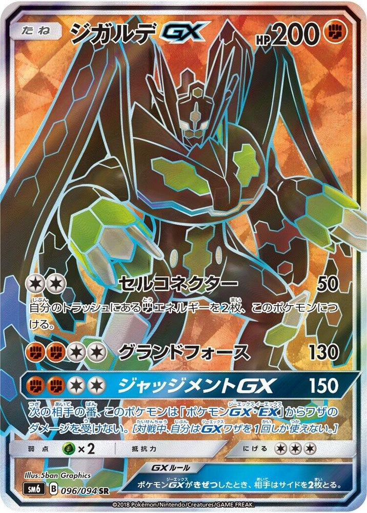 Image for Zygarde GX (096/094) (SM6) - Pokemon Japan