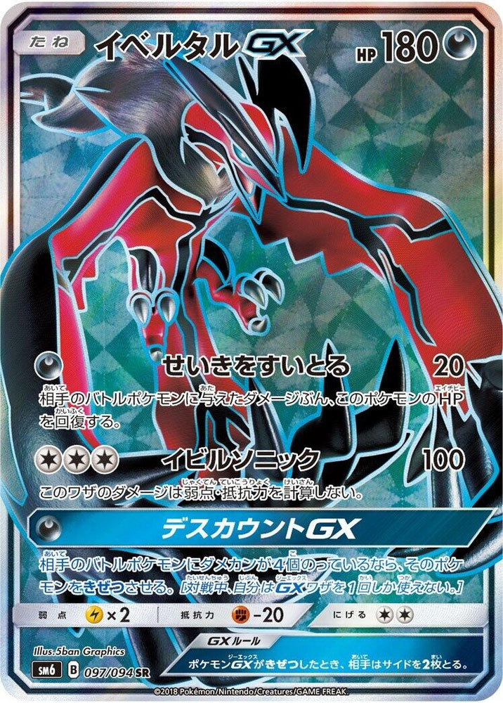 Image for Yveltal GX (097/094) (SM6) - Pokemon Japan