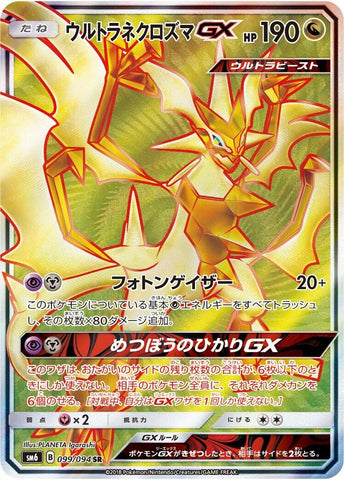 Image for Ultra Necrozma GX (099/094) (SM6) - Pokemon Japan