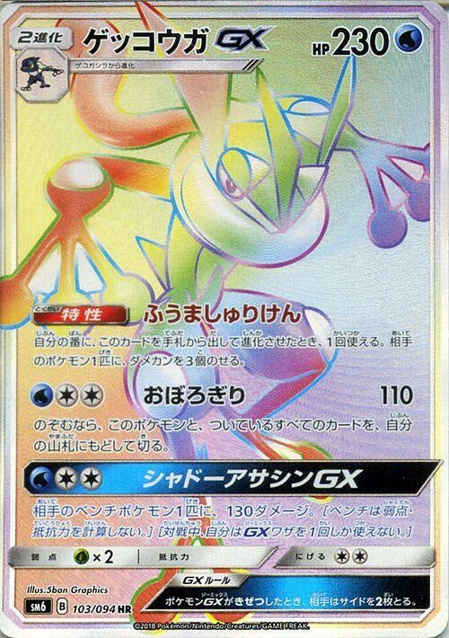 Image for Greninja GX (103/094) (SM6) - Pokemon Japan