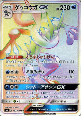 Image for Greninja GX (103/094) (SM6) - Pokemon Japan