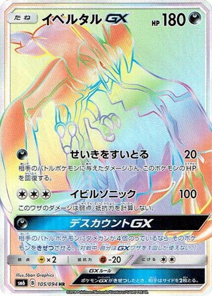 Image for Yveltal GX (105/094) (SM6) - Pokemon Japan