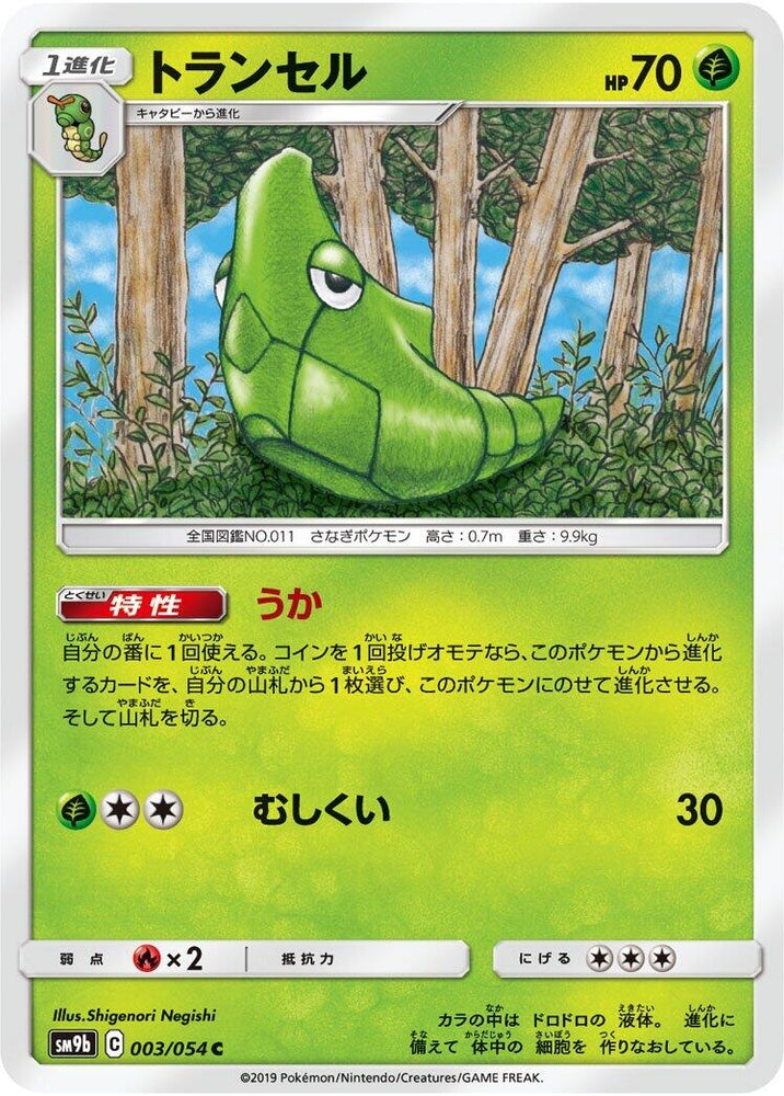 Image for Metapod (003/054) (SM9b) - Pokemon Japan