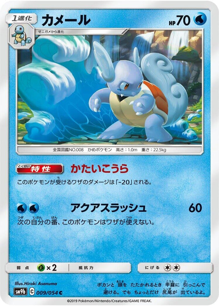 Image for Wartortle (009/054) (SM9b) - Pokemon Japan