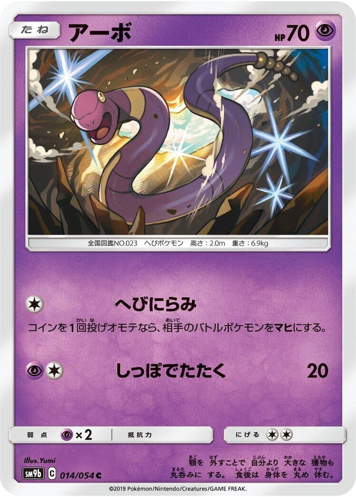 Image for Ekans (014/054) (SM9b) - Pokemon Japan