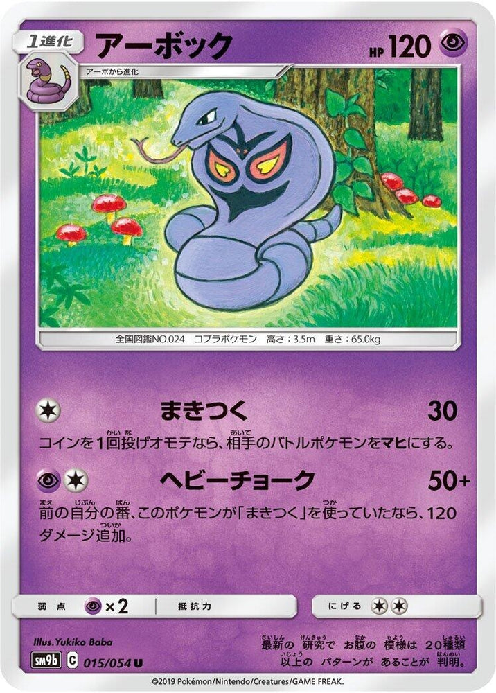 Image for Arbok (015/054) (SM9b) - Pokemon Japan