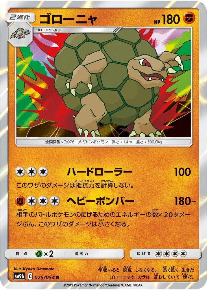 Image for Golem (025/054) (SM9b) - Pokemon Japan