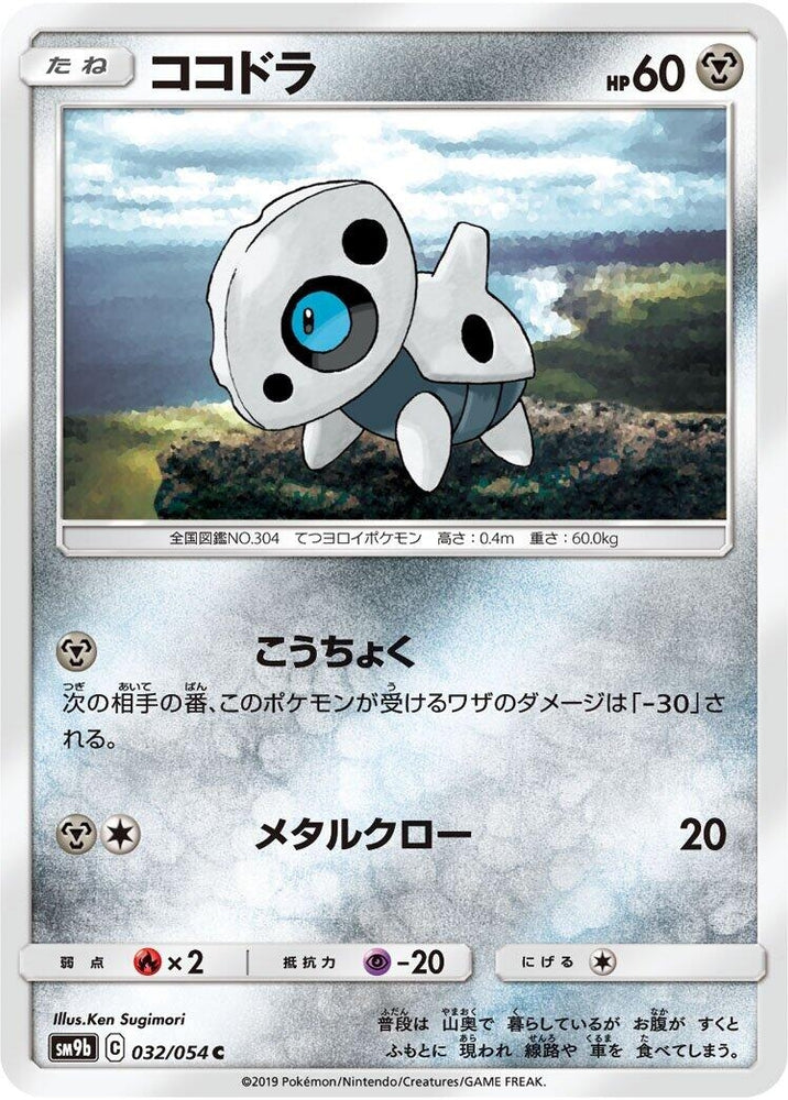 Image for Aron (032/054) (SM9b) - Pokemon Japan