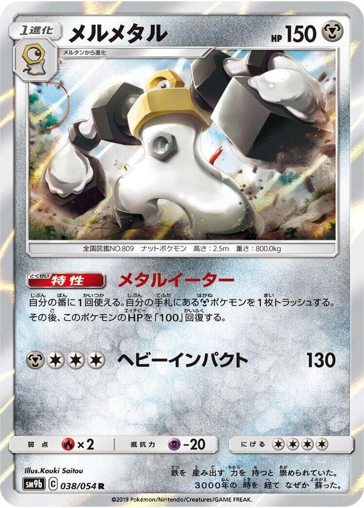 Image for Melmetal (038/054) (SM9b) - Pokemon Japan