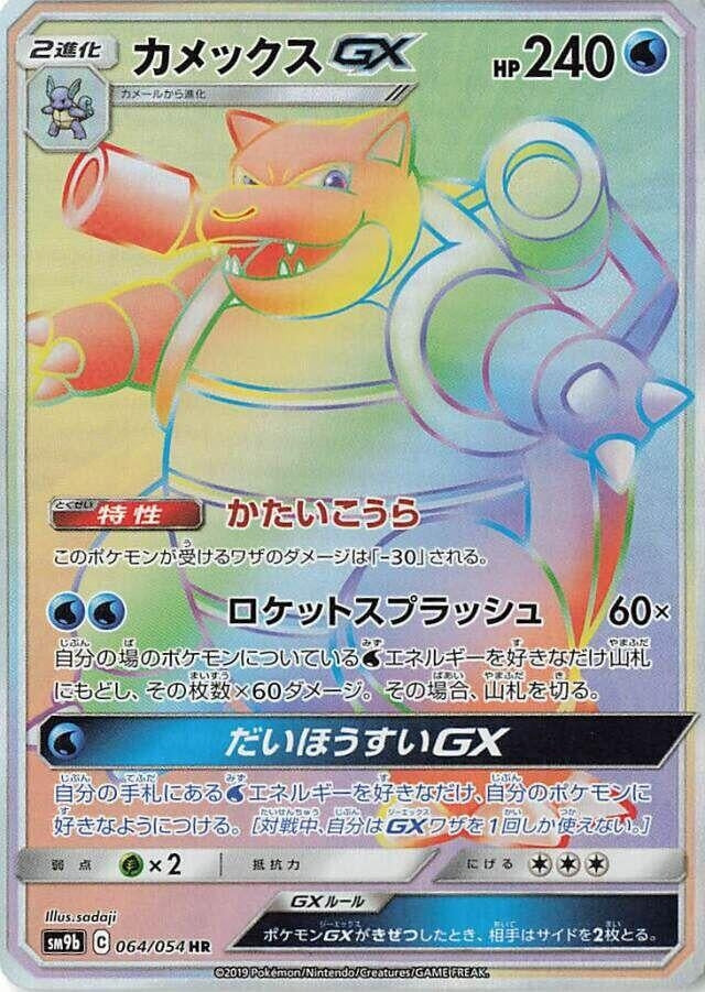 Image for Blastoise GX (064/054) (SM9b) - Pokemon Japan