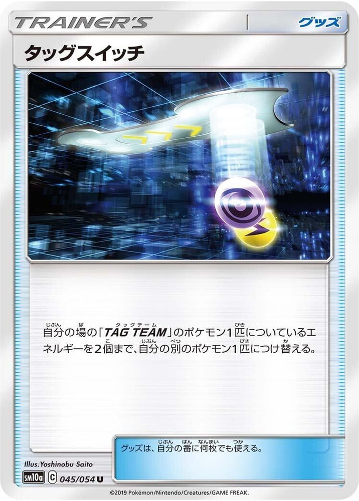 Image for Tag Switch (045/054) (SM10a) - Pokemon Japan
