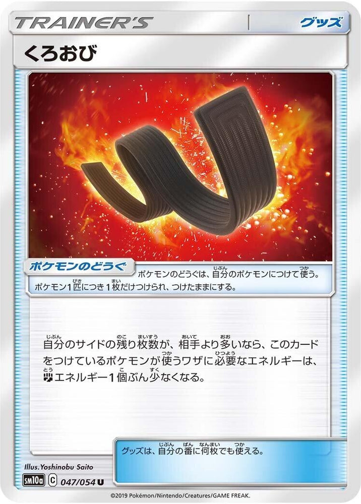 Image for Karate Belt (047/054) (SM10a) - Pokemon Japan
