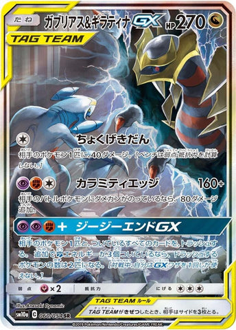 Image for Garchomp & Giratina GX (060/054) (SM10a) - Pokemon Japan