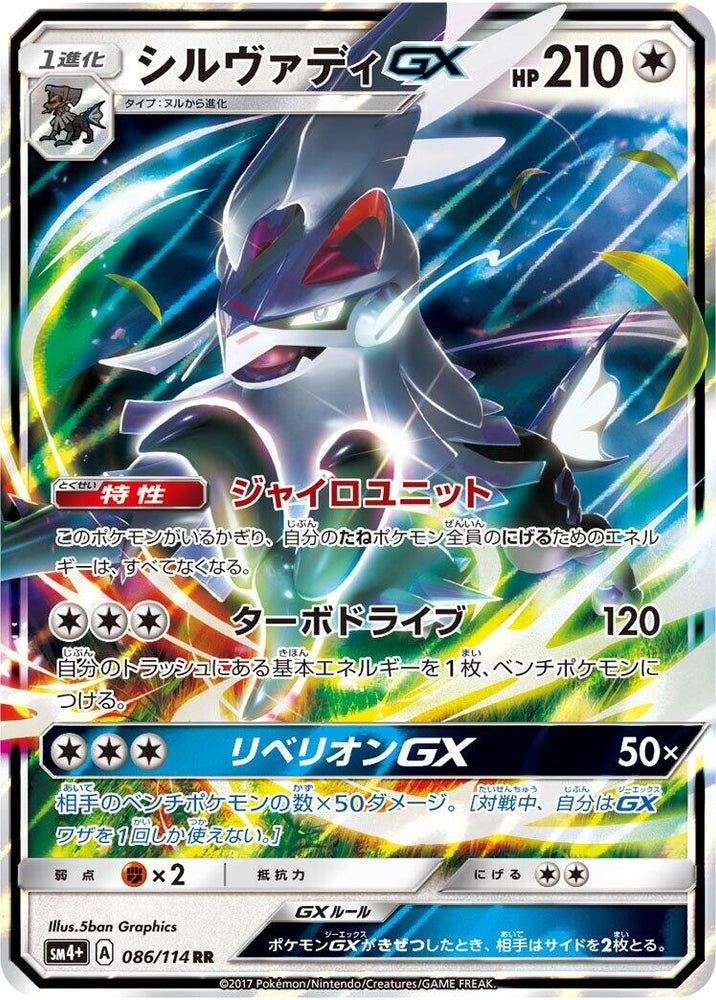 Image for Silvally GX (086/114) (SM4+) - Pokemon Japan