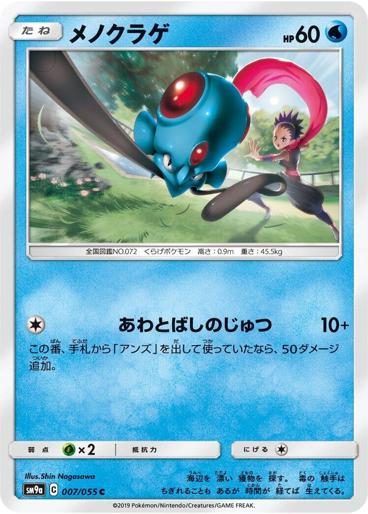 Image for Tentacool (007/055) (SM9a) - Pokemon Japan