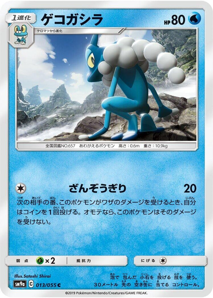 Image for Frogadier (013/055) (SM9a) - Pokemon Japan
