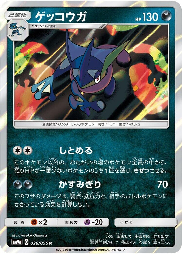 Image for Greninja (028/055) (SM9a) - Pokemon Japan